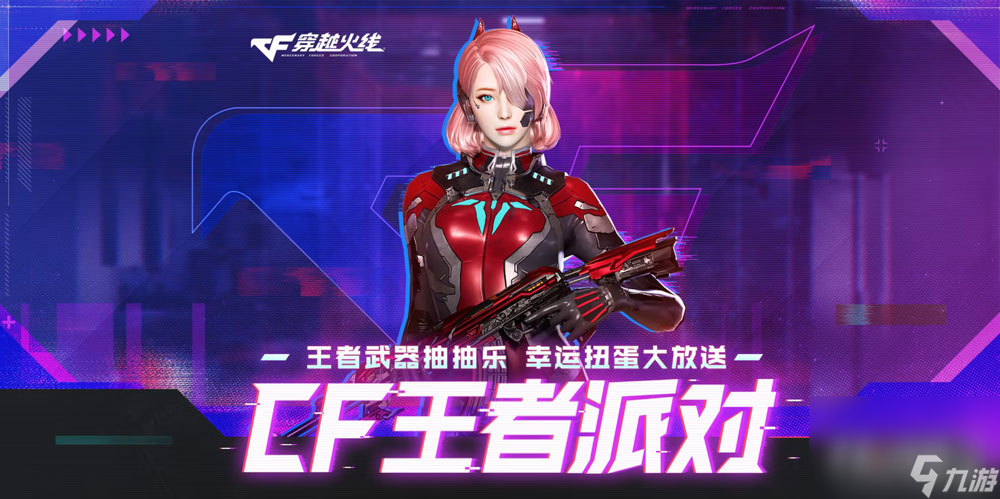 CF王者派对活动2023