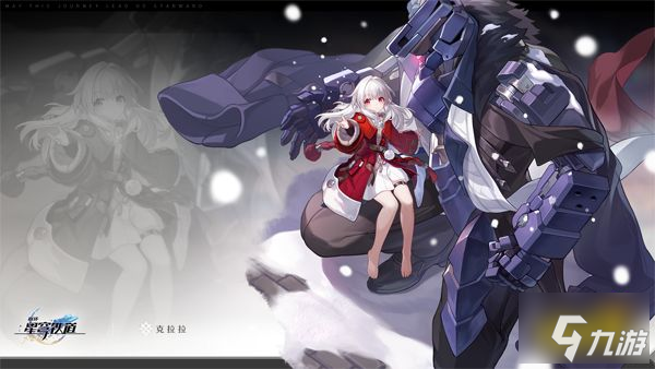 崩坏星穹铁道克拉拉角色阵容怎么搭配 崩坏星穹铁道克拉拉最强阵容推荐