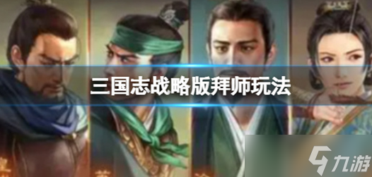 三国志战略版拜师玩法怎么玩