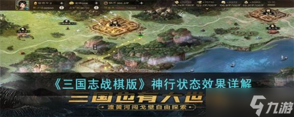 三国志战棋版神行状态是什么 神行状态效果详解