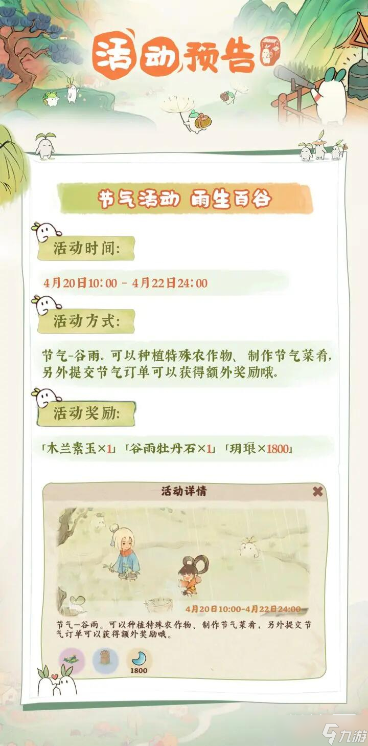 《桃源深处有人家》谷雨节气活动玩法攻略一览