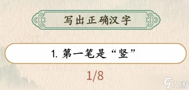 汉字的奇妙你画你猜攻略 汉字的奇妙你画你猜找出正确的汉字