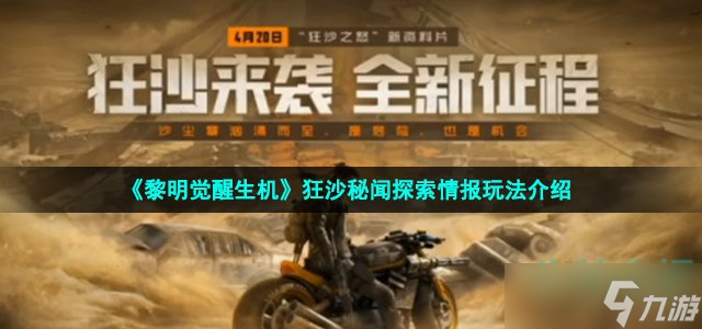 黎明觉醒狂沙秘闻探索情报怎么做 狂沙秘闻探索情报玩法介绍