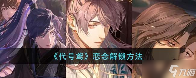 《代号鸢》恋念解锁方法
