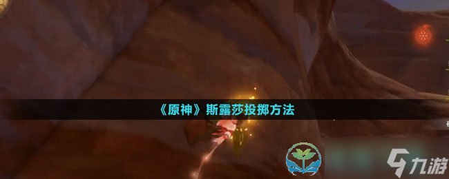 《原神》斯露莎投掷玩法