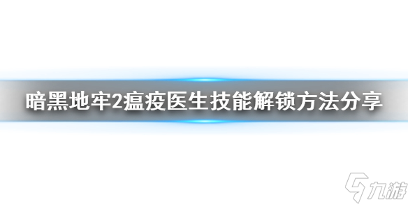 《暗黑地牢2》瘟疫医生技能解锁方法分享 技能怎么解锁