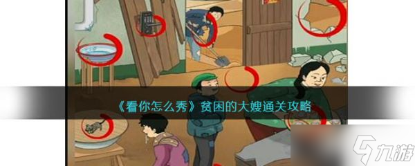 看你怎么秀贫困的大嫂怎么通关 贫困的大嫂通关攻略