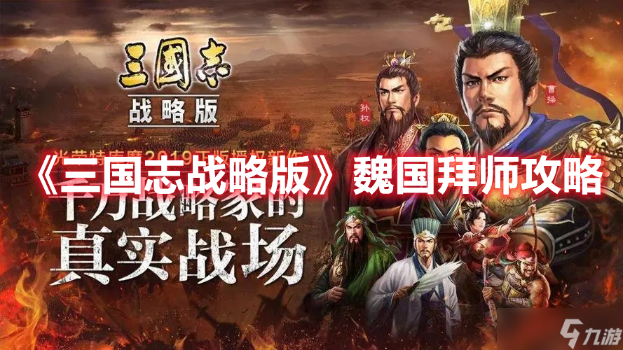 《三国志战略版》魏国拜师攻略