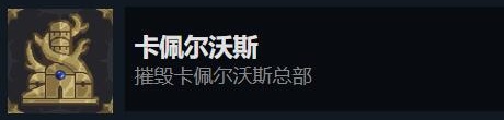 搜魔人英雄联盟传奇全成就攻略