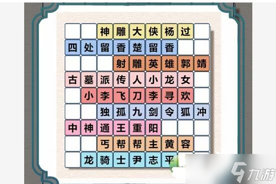 《进击的汉字》武侠群英会找出所有武侠人物怎么过