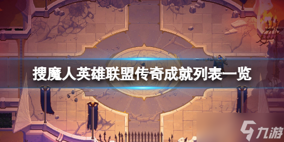 《搜魔人英雄联盟传奇》成就怎么做？成就列表一览