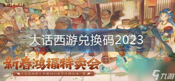 《大话西游》兑换码2023