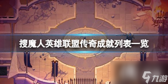 《搜魔人英雄联盟传奇》成就怎么做？成就列表一览
