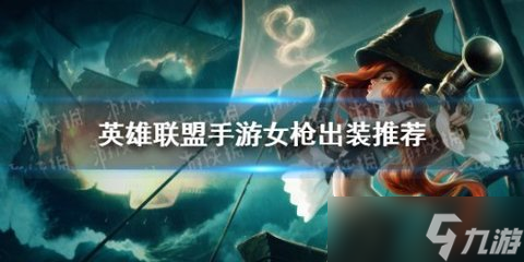 《英雄联盟手游》新版女枪怎么出装