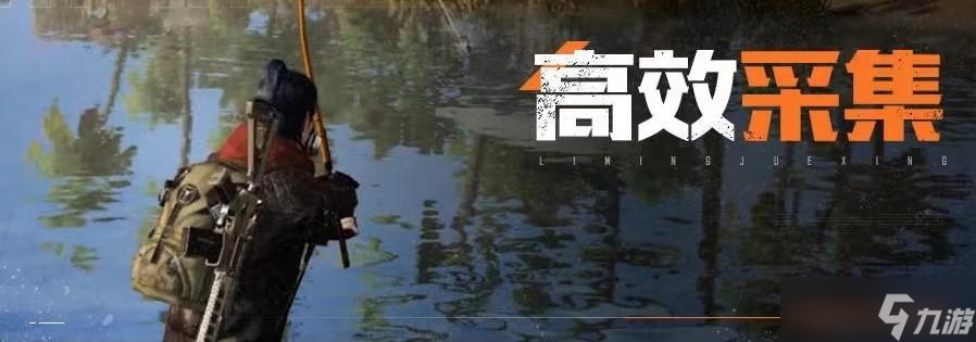《黎明觉醒：生机》世界中如何成为资源王者？这些方法你一定要掌握！