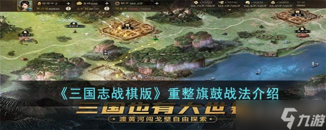 《<a id='link_pop' class='keyword-tag' href='https://www.9game.cn/sgzzq/'>三国志战棋版</a>》重整旗鼓战法介绍