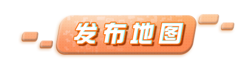 《蛋仔派对》地图搭建攻略｜DIY地图的基础操作！包教包会！