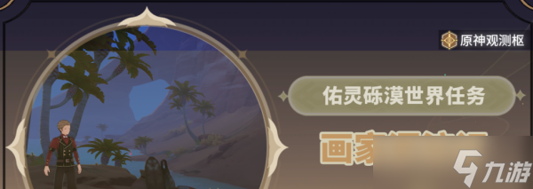 《原神》畫家漂流記第二天任務(wù)流程分享