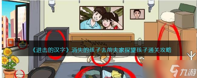 进击的汉字消失的孩子攻略-去前夫家探望孩子怎么过<span class='zzqColorRed'>抖音</span>