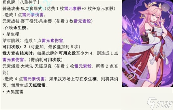 《原神》七圣召唤八重神子卡牌效果介绍