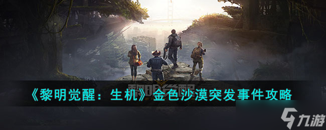 《黎明觉醒》金色沙漠突发事件怎么完成 金色沙漠突发事件攻略