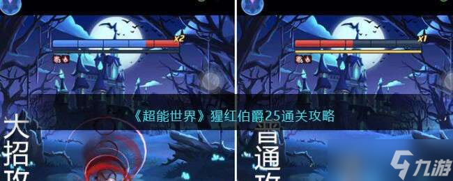 《超能世界》猩紅伯爵25通關(guān)攻略