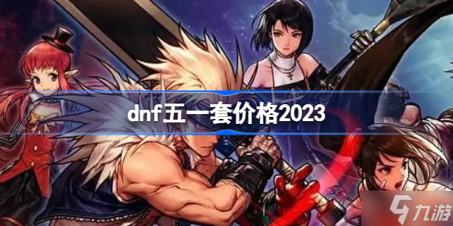 dnf五一套多少钱 dnf五一套价格2023