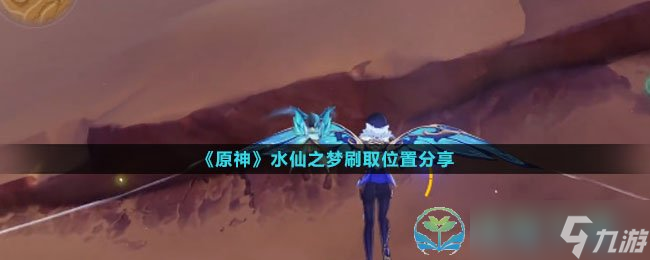 《原神》水仙之梦刷取位置分享
