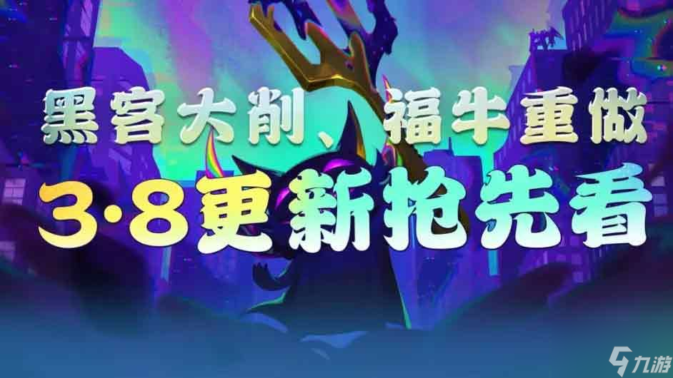 金铲铲之战13.8版本更新了什么 13.8版本更新内容介绍