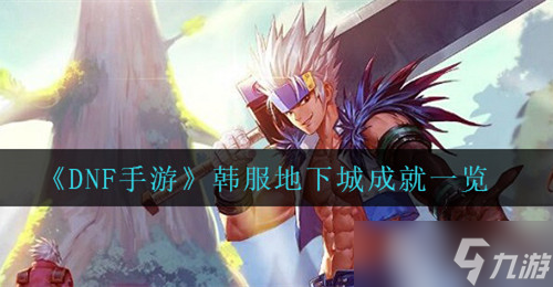 DNF手游韩服地下城成就奖励介绍