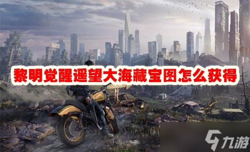 《黎明覺醒》遙望大海藏寶圖怎么獲得