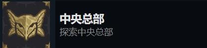 搜魔人英雄联盟传奇全成就攻略