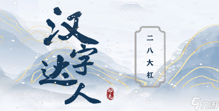 《汉字达人》二八大杠攻略 二八大杠找出十二处不合理图文攻略