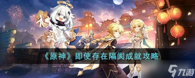 《原神》即使存在隔阂成就攻略