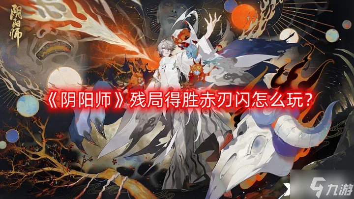 《陰陽師》殘局得勝赤刃閃怎么玩？殘局得勝赤刃閃玩法攻略