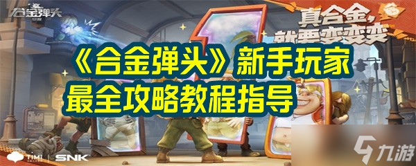 《合金弹头觉醒》新手玩家最全攻略教程指导