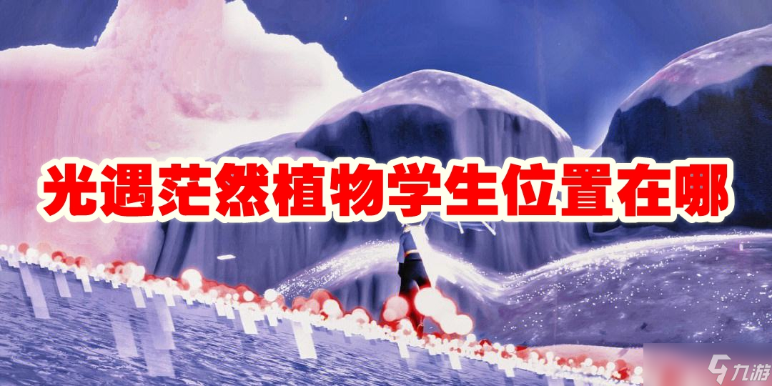 光遇茫然植物学生位置在哪