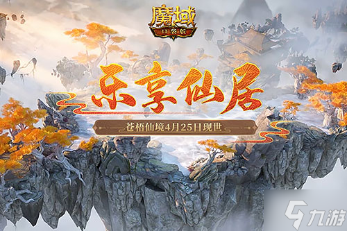 蒼梧仙境現(xiàn)世亞特大陸！《魔域口袋版》邀你樂享仙居收獲好禮