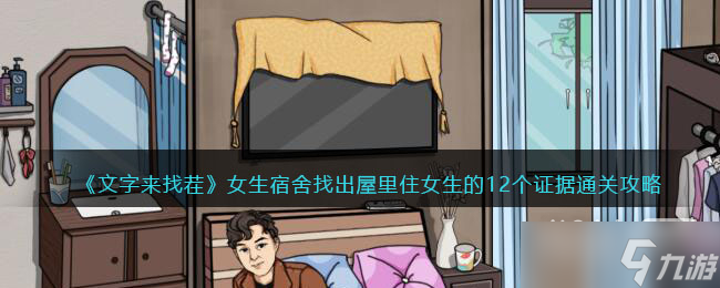 《文字来找茬》找出屋里住女生的12个证据​攻略一览