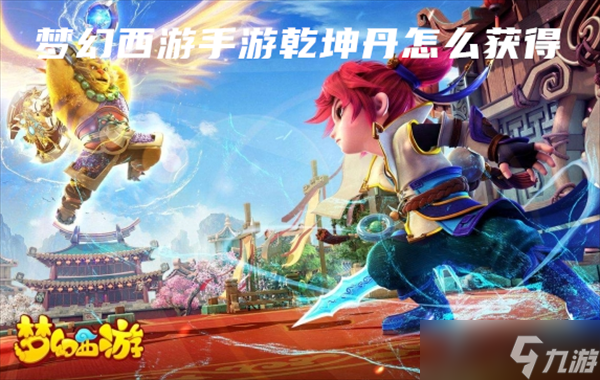 《梦幻西游手游》乾坤丹怎么获得