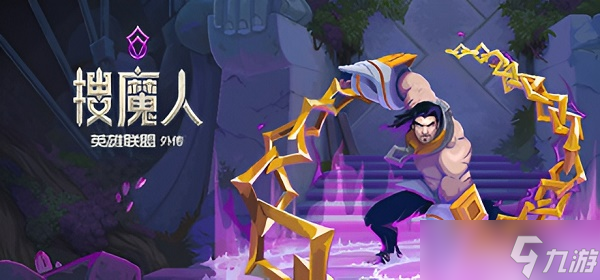 搜魔人英雄联盟传奇全成就攻略