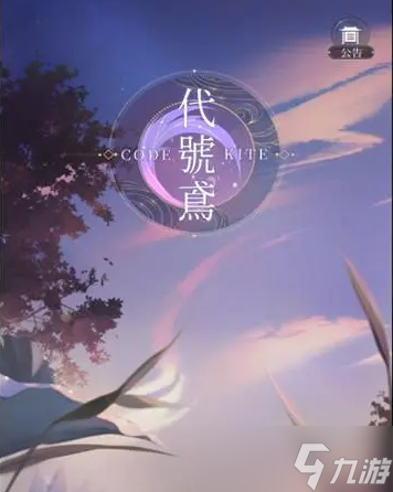 《代号鸢》鸢记农家乐活动一览