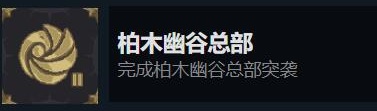 搜魔人英雄联盟传奇全成就攻略