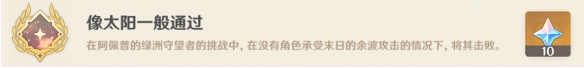 原神像太阳一般通过成就怎么完成-像太阳一般通过成就达成攻略