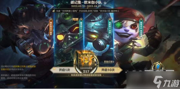 《英雄联盟手游》徽记集欧米伽小队活动