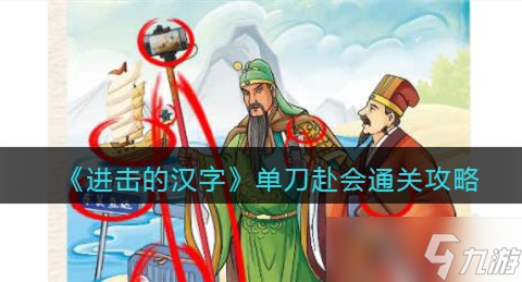 《进击的汉字》单刀赴会不合理的地方通关攻略