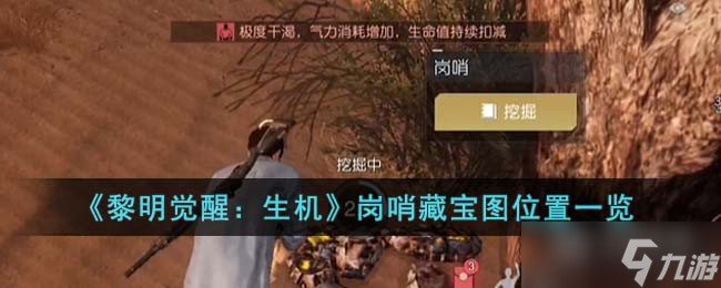 《黎明觉醒生机》岗哨藏宝图位置