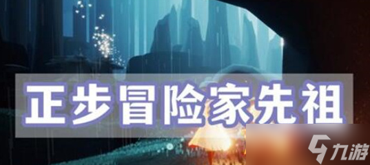 光遇正步冒险家先祖在哪里 光遇正步冒险家先祖位置介绍