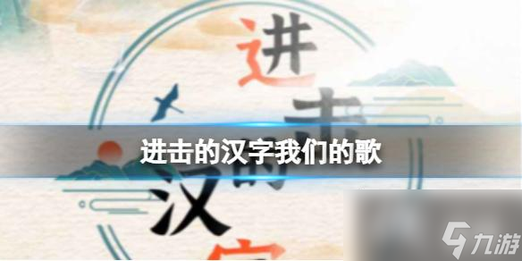 进击的汉字我们的歌