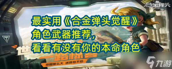 最实用《合金弹头觉醒》角色武器推荐，看看有没有你的本命角色